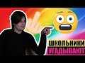 ШКОЛЬНИКИ УГАДЫВАЮТ НАЗОЙЛИВЫЕ ПЕСНИ ПО ЭМОДЗИ #2/FACE,ЛСП,PHARAOH