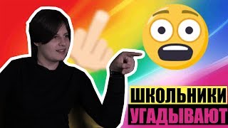 ШКОЛЬНИКИ УГАДЫВАЮТ НАЗОЙЛИВЫЕ ПЕСНИ ПО ЭМОДЗИ #2/FACE,ЛСП,PHARAOH