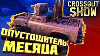 Crossout Show: Опустошитель месяца