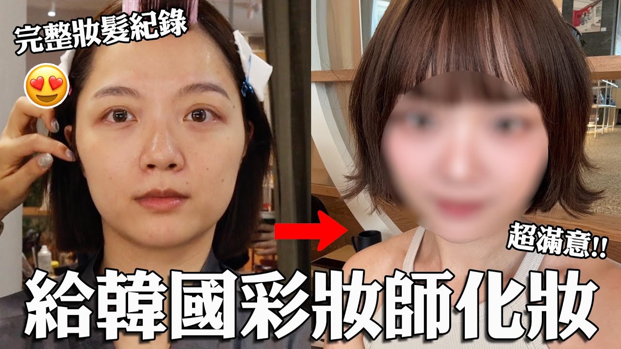 給我的偶像Happyrim老師化妝😭❤️韓國彩妝室初體驗：超顯嫩的幼態妝容、韓系妝容小技巧學起來、蓬鬆大捲短髮造型｜tang_ful