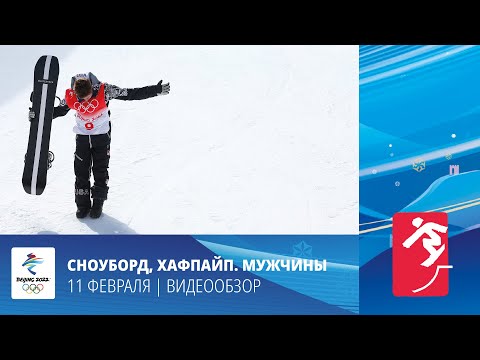 Пекин-2022 | Сноуборд. Хаф-пайп. Мужчины