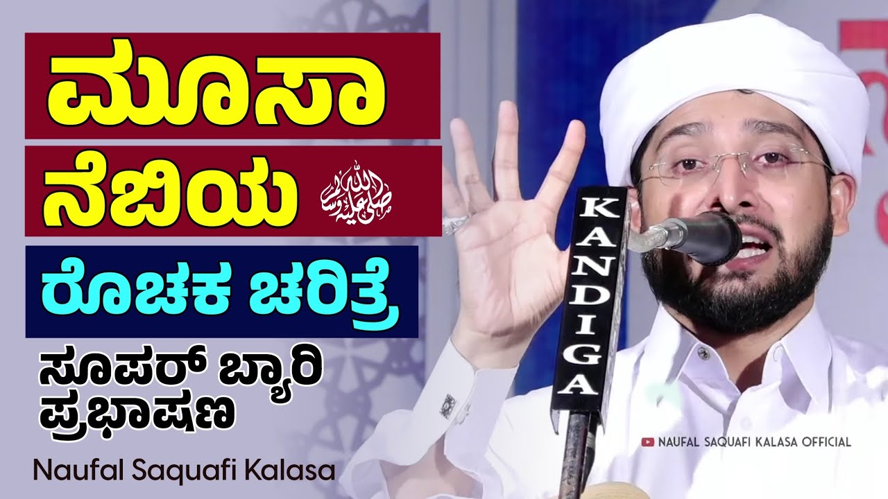 ಮೂಸಾ ನೆಬಿಯ (ಸ) ರೋಚಕ ಚರಿತ್ರೆ , Noufal saqafi kalasa byari speech.