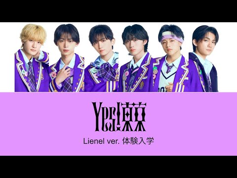 Yes!東京 (Lienel ver. 体験入学) - 歌詞割り
