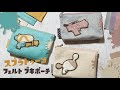【ハンドメイド】スプラトゥーンの可愛いブキたち♡ミシン無し!手縫いのみ!100均フェルトで可愛いポーチ作れます Felt pouches for weapons