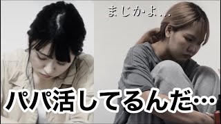 【感動】相方がパパ活をしていることを告げたら衝撃の結末に