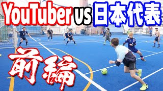 YouTuberと日本代表でフットサルの試合をした結果…