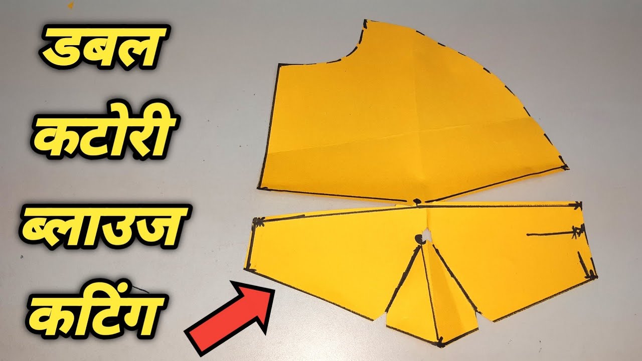 नही देखा होगा डबल कटोरी ब्लाउज का ऐसा कटिंग | New Double katori blouse cutting by dileep tailors |