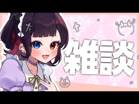 【雑談】ほんじつのとーくたいむです☕おはなししよー！【漆黒のれゔぃあたん/vtuber】