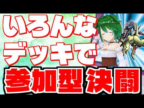 【参加型】いろんなデッキで闘いたい！ガイアッッッ【遊戯王マスターデュエル】