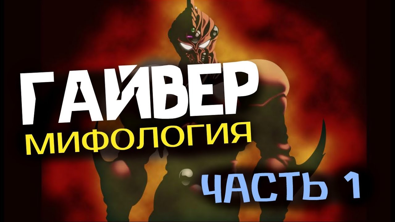 ГАЙВЕР" : МИФОЛОГИЯ (ЧАСТЬ 1) – ИСТОРИЯ АЛКАНФЕЛЯ…. - YouTube
