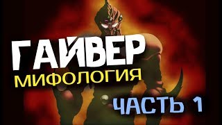 "ГАЙВЕР" : МИФОЛОГИЯ (ЧАСТЬ 1) – ИСТОРИЯ АЛКАНФЕЛЯ….