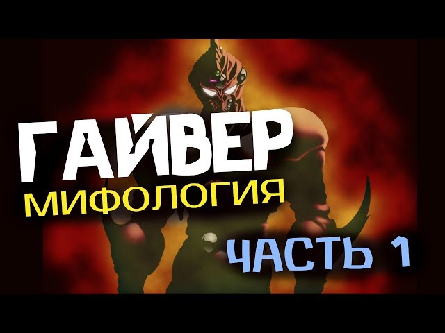 ГАЙВЕР" : МИФОЛОГИЯ (ЧАСТЬ 1) – ИСТОРИЯ АЛКАНФЕЛЯ…. - YouTube