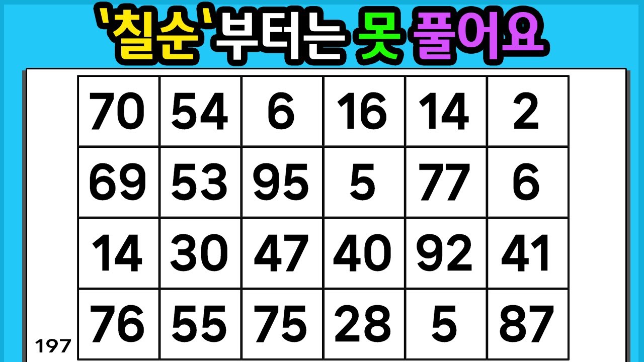 🎁 『같은 숫자 찾기』 '칠순'부터는 못 풀어요 