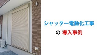シャッター電動化工事（施工付き）の導入事例：京都市N様邸 – ECO窓