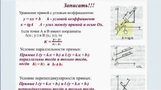 Урок 5. Уравнение прямой с угловым коэффициентом. Декартовы координаты. Геометрия 9 класс. Урок 5. Уравнение прямой с угловым коэффициентом. Декартовы координаты. Геометрия 9 класс.