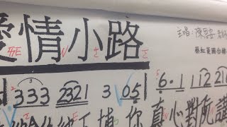 1061016蔡虹菱國／台教唱班週一晚7－9時教學曲～愛情小路（陳思安老師）詞曲：陳英吉 老師）～數拍換氣～耐心教學、慢慢帶唱～（FB臉書、YouTube～同步直播教學）感恩分享、訂閲～