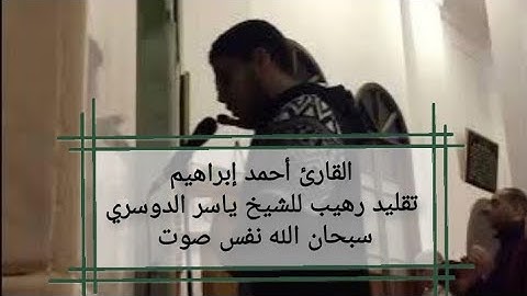 الدوسري المصري | القارئ أحمد إبراهيم سبحان الله نفس صوت الشيخ ياسر الدوسري