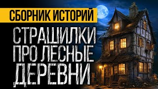 3 САМЫЕ СТРАШНЫЕ ИСТОРИИ ПРО ЛЕСНЫЕ ДЕРЕВНИ ОТ АЛЬБИНЫ НУРИ - УЖАСЫ. МИСТИКА