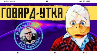 ГОВАРД УТКА: обзор фильма от Деда-Кинофила