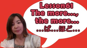 #61 日本語を学ぼう - 「もっと…、もっと…」の言い方（仮定法ば+～ほど）