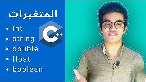 المتغيرات (الجزء الاول) || الحلقه 5