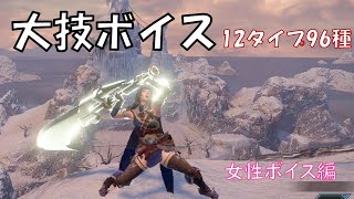 Mhrise 大技時のボイス集 女性用ボイス Dlc ミノト ヒノエあり 96種 攻撃 セリフ集 声優 モンスターハンターライズ Youtube Mhrise 大技時のボイス集 女性用ボイス Dlc ミノト ヒノエあり 96種 攻撃 セリフ集 声優 モンスターハンターライズ Youtube