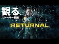 観る「Returnal（リターナル）」ストーリー動画 ※日本語音声・日本語字幕