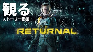 観る「Returnal（リターナル）」ストーリー動画 ※日本語音声・日本語字幕