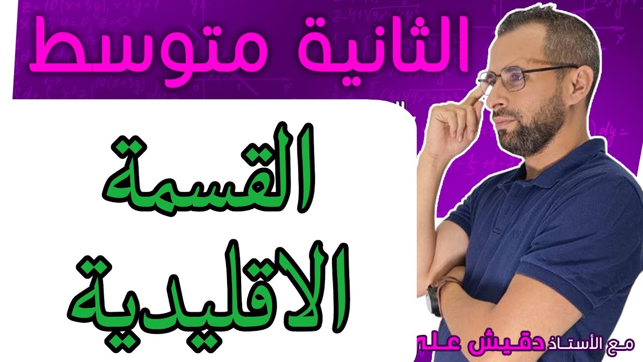القسمة الاقليدية للثانية متوسط