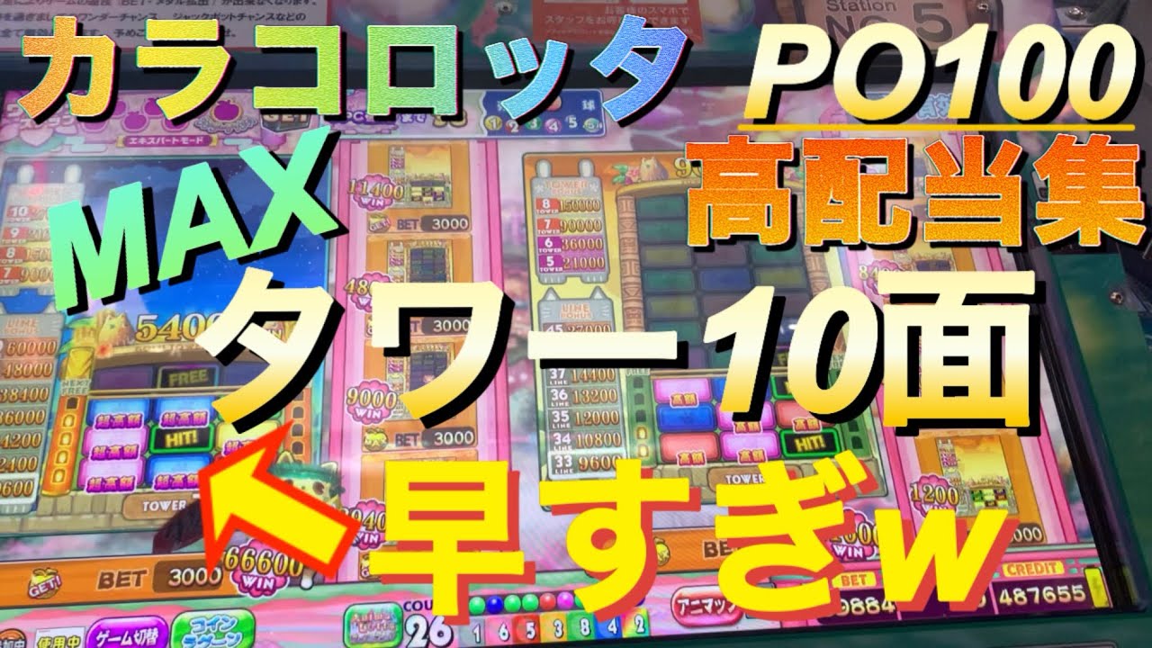 【カラコロッタ】PO100 高配当集②タワー編　今回も壊しまくりますw【メダルゲーム】