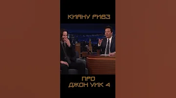 Киану Ривз про Джон Уик 4