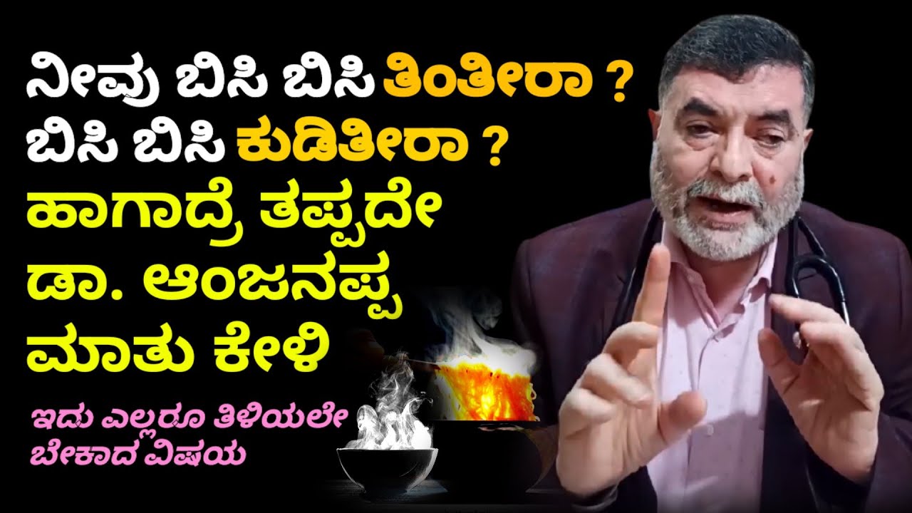 ಬಿಸಿ ಬಿಸಿ ನೀರು ಆಹಾರ ಎಷ್ಟು ಸೇಫ್ ? ನಾವು ಎಷ್ಟು ನೀರು ಆಹಾರ ಸೇವಿಸಬೇಕು ? ಪ್ರತಿಯೊಬ್ಬನೂ ತಿಳಿಯಲೇ ಬೇಕಾದ ಮಾಹಿತಿ
