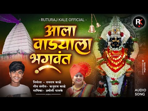 ❤️ आला वाड्याला भगवंत || AALA WADYALA BHAGWANT || BARSHI BHAGWANT SONG -RUTURAJ KALE -ABOLI PALKE