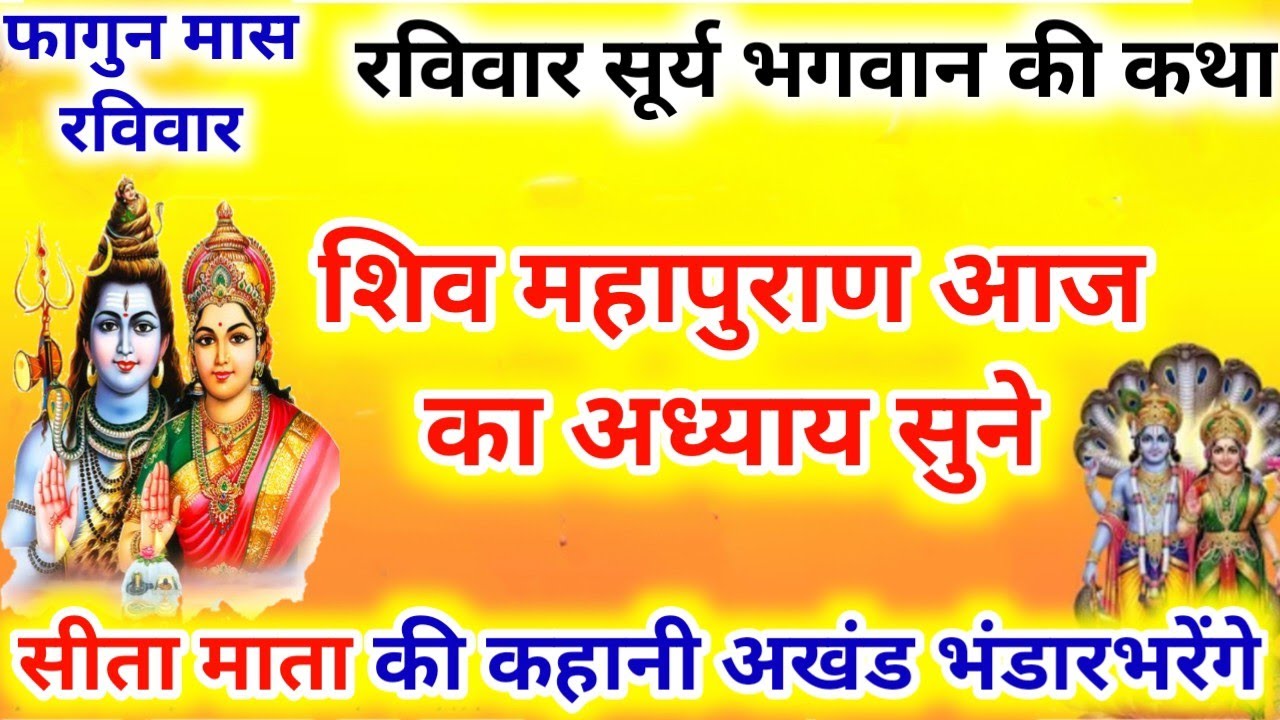 रविवार व्रत कथा और शिव महापुराण कथा आज का अध्याय सुने. Shiv Puran Samay#shiv_mahapuran_katha 