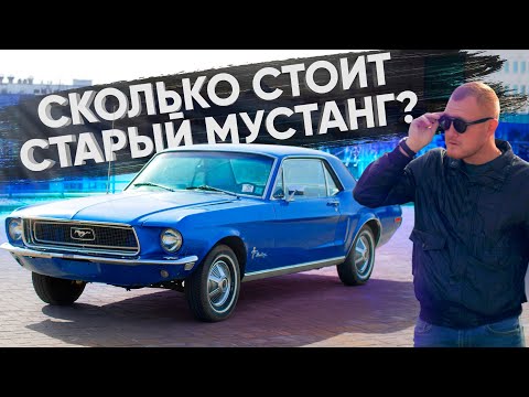 Сколько стоит ФОРД МУСТАНГ 1968 ГОДА? Ford Mustang 1968 - ОБЗОР. Как его купить и по какой цене