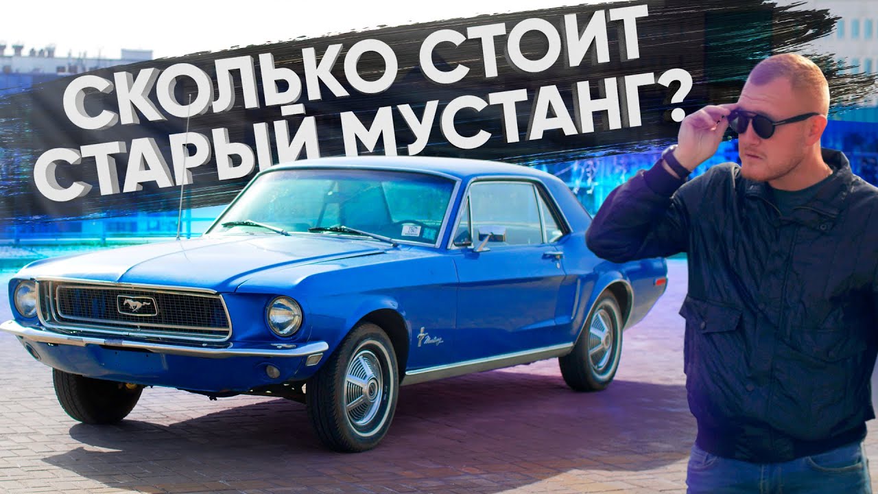 Сколько стоит ФОРД МУСТАНГ 1968 ГОДА? Ford Mustang 1968 - ОБЗОР. Как ...