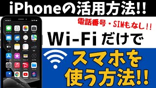 iPhone裏ワザ】Wi-Fiだけで使用する方法！タダでも使える！ - YouTube