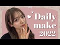 【イエベ】盛れる最新毎日メイク💄【2022年】