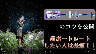 雨ポートレートのコツや工夫・・・☆１