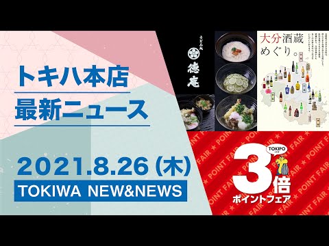 【TOKIWA NEW&NEWS】トキハ本店の最新ニュース配信 ８月２６日