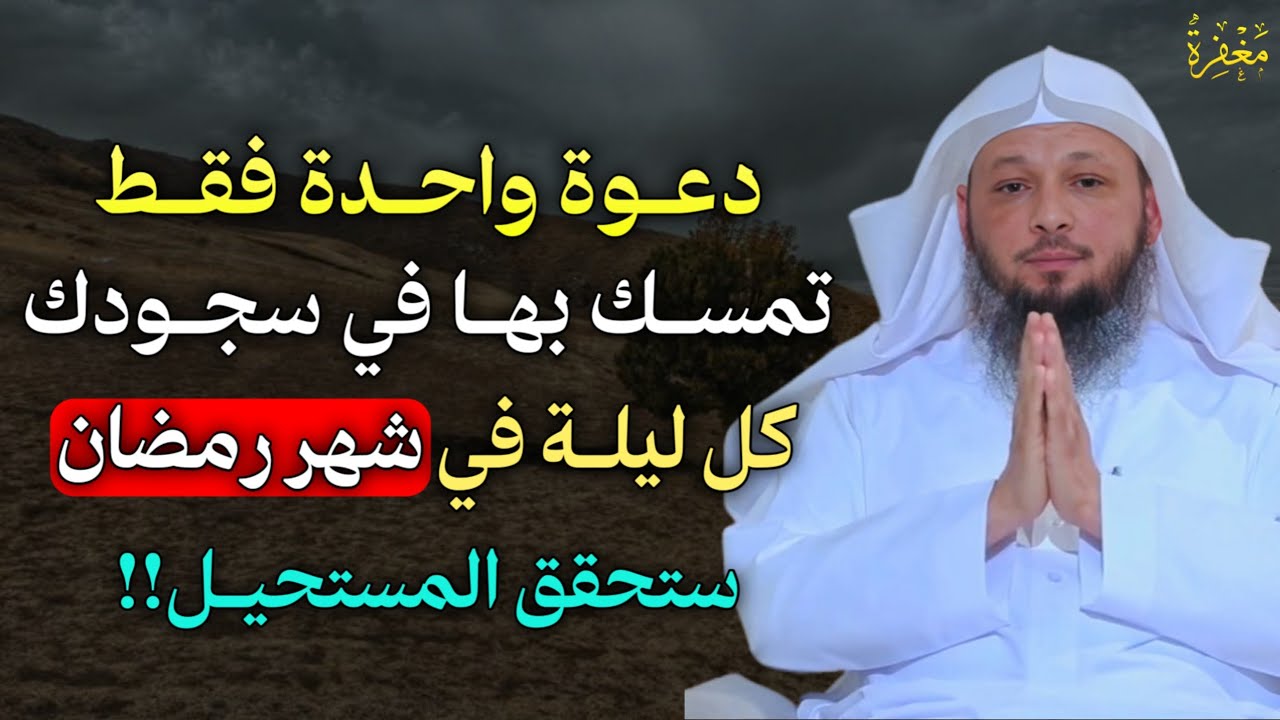دعوة واحدة فقط تمسك بها في سجودك كل ليلة في شهر رمضان ستحقق المستحيل!!.. الشيخ سعد العتيق