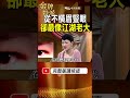 從不瞪眼卻最像大哥！陳松勇用2句話說破演老大的最高境界！ #金牌特派