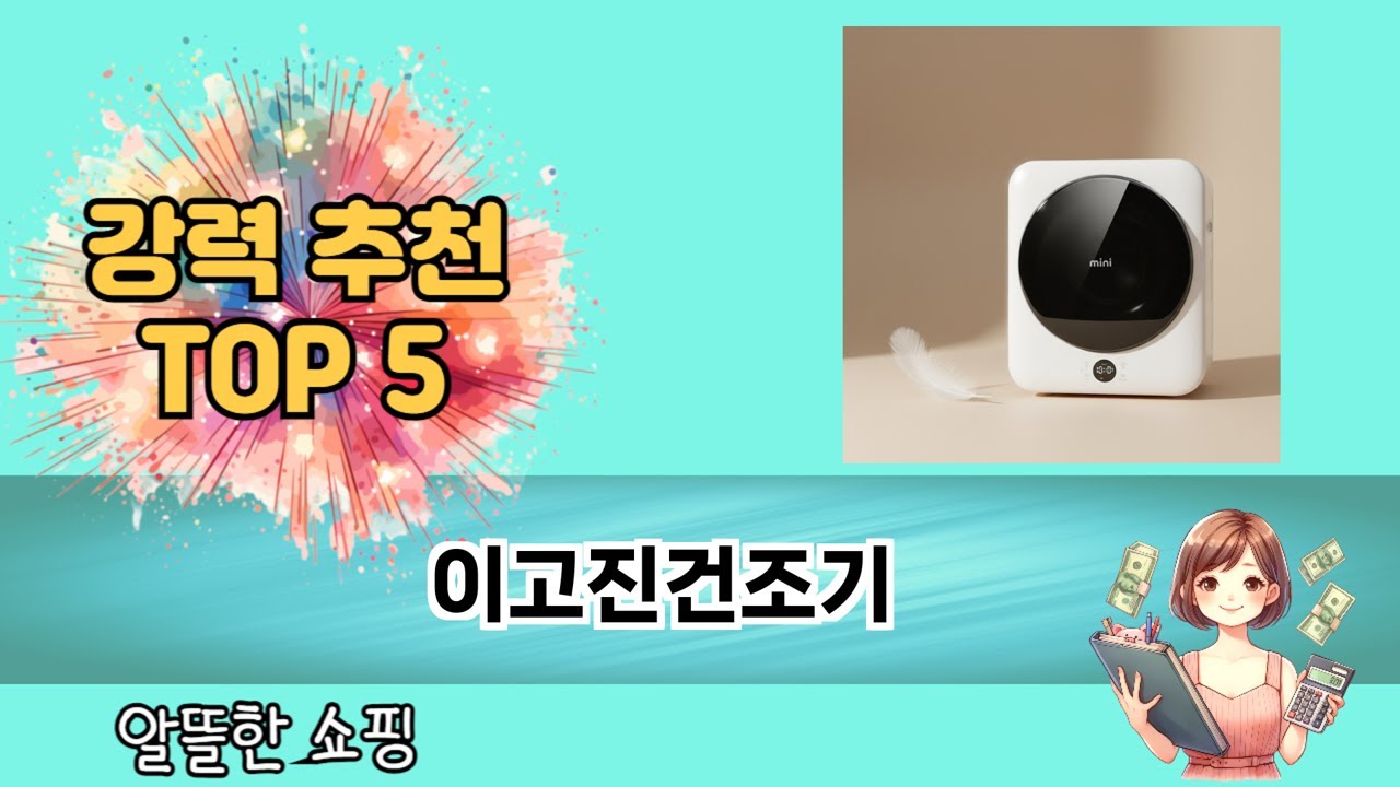 요즘 인기 있는 이고진건조기 추천 리스트 5선