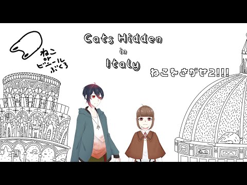 ねこさがすwithママ　【Cats Hiden in Italy】