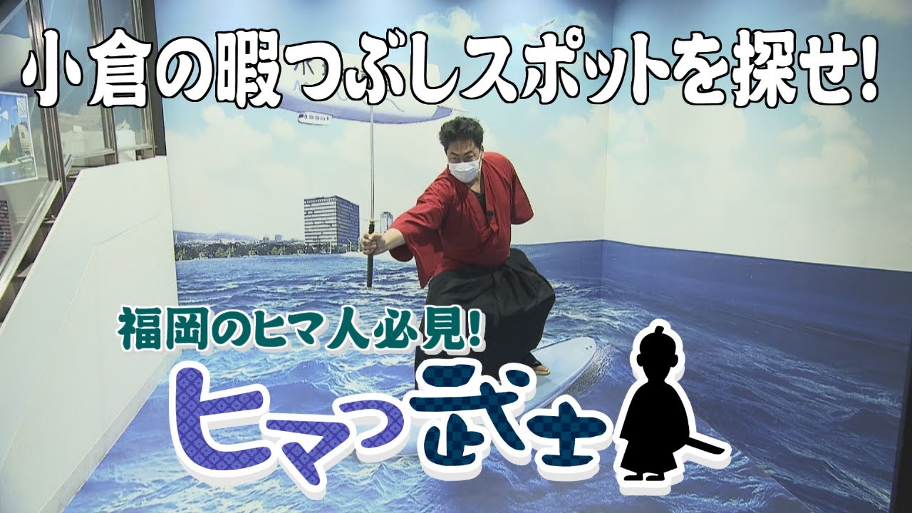 【小倉で暇つぶし】地元民に愛されるスポット続々登場「ヒマつ武士」（2022年7月7日OA）