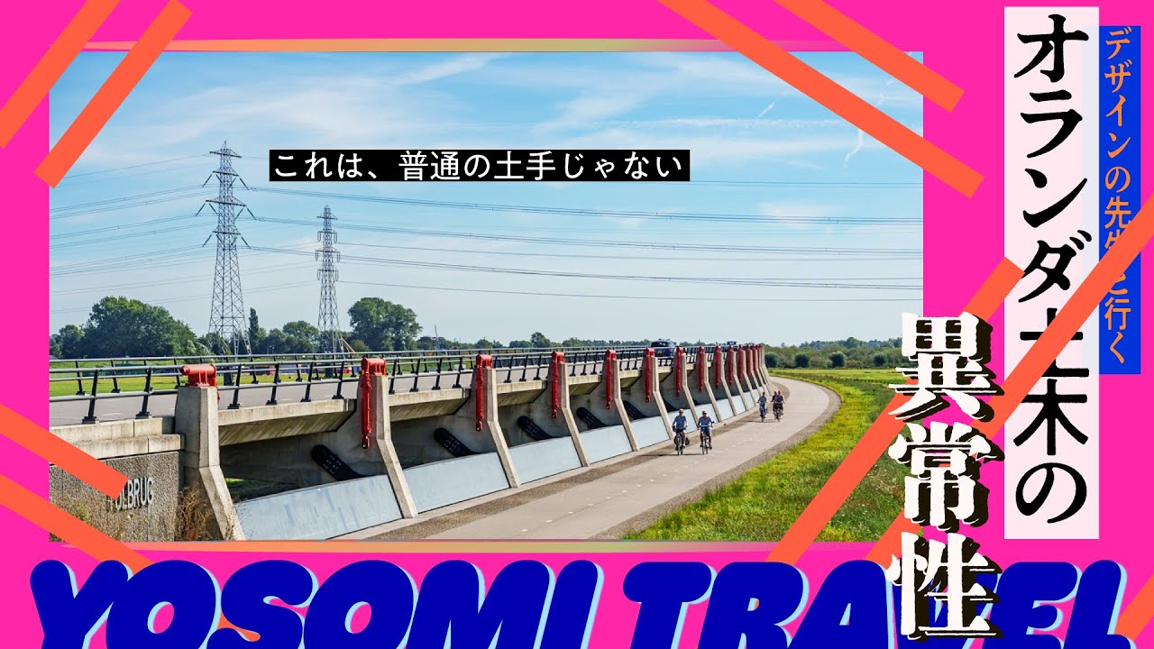 【おわかりだろうか…？】地味な景色の、恐るべき真実｜オランダ旅④