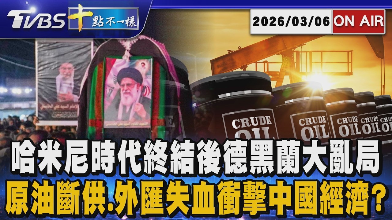 【20260306 TVBS十點不一樣LIVE】哈米尼時代終結後德黑蘭大亂局      原油斷供、外匯失血衝擊中國經濟？