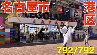 792/792 かと散歩 名古屋市港区編【全国キャンピングカーTOUR】 792 792 かと散歩 名古屋市守山区編 全国キャンピングカーtour