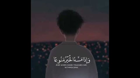 (إِنَّ الإنْسَانَ خُلِقَ هَلُوعًا )  : تلاوة خاشعة لقوله تعالى