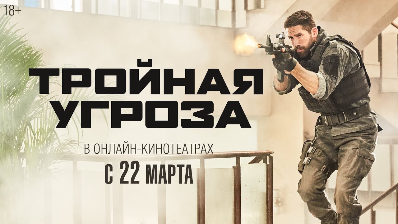 Кадр из трейлера «Тройная угроза»
